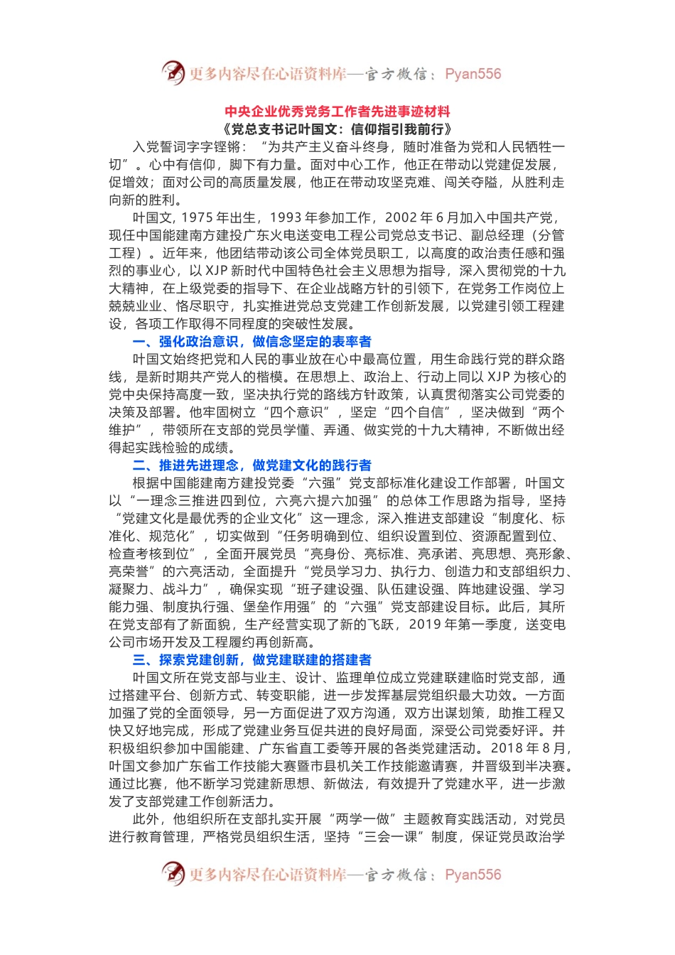 【两优一先】高质量党务工作者优秀先进事迹材料.docx_第1页