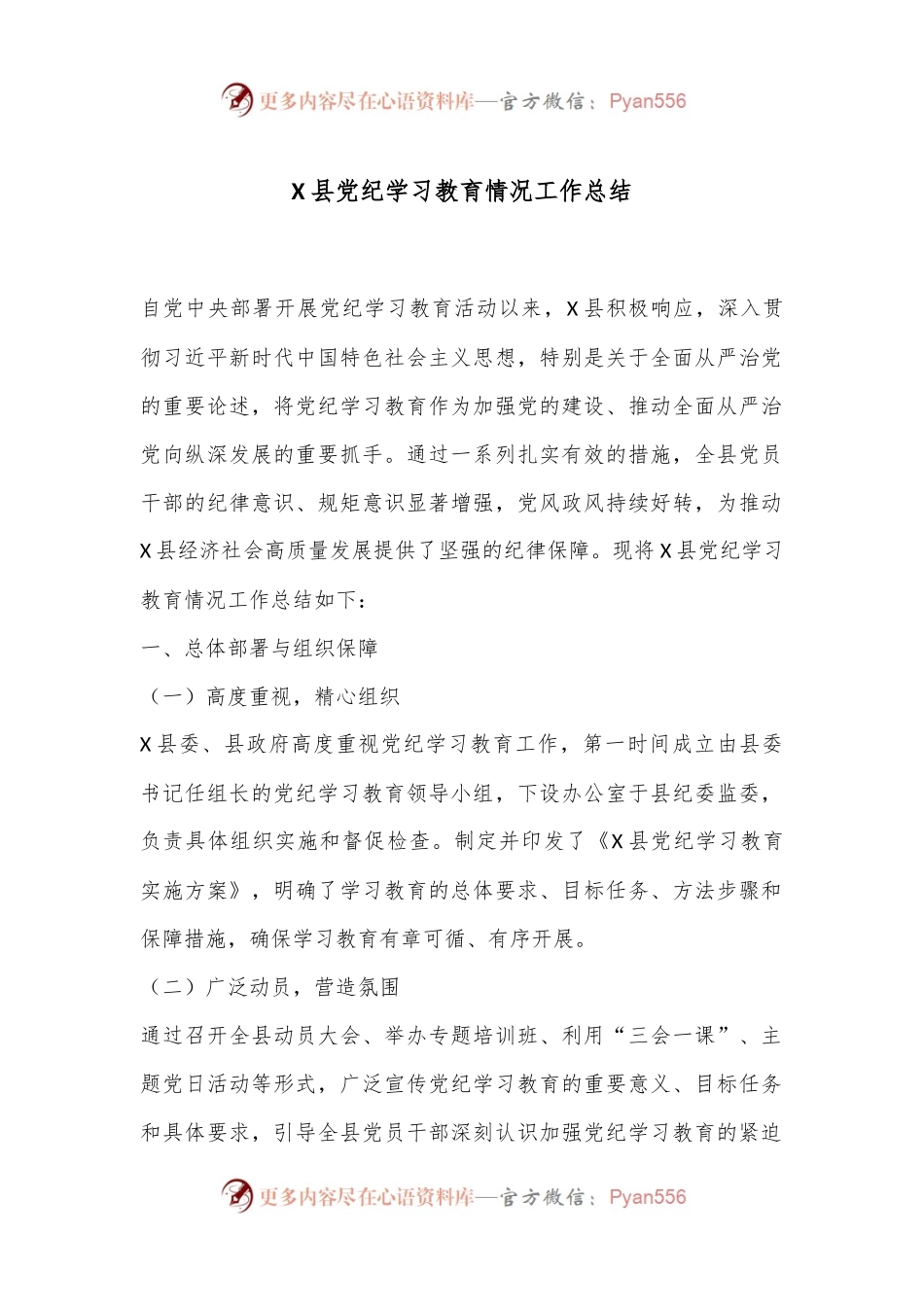 X县党纪学习教育情况工作总结.docx_第1页