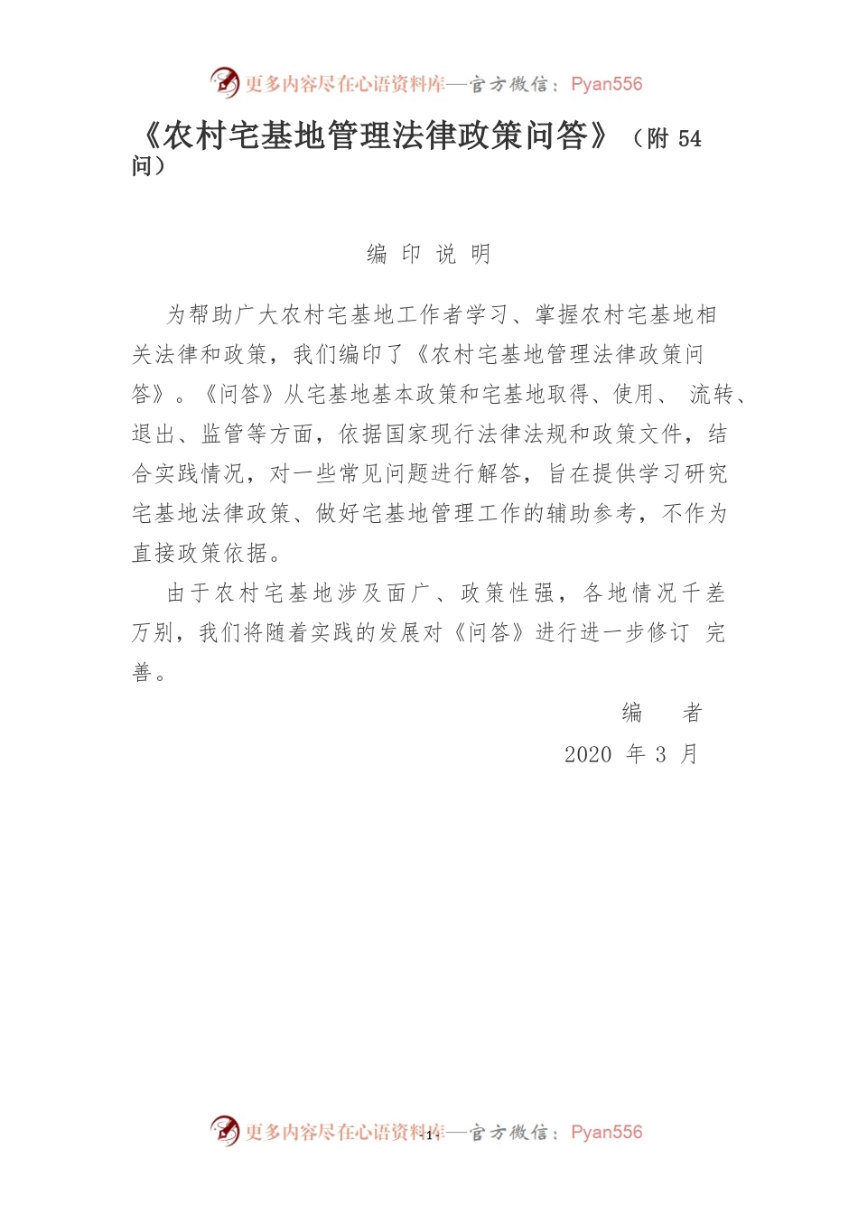 《农村宅基地管理法律政策问答》（附54问）.docx_第1页