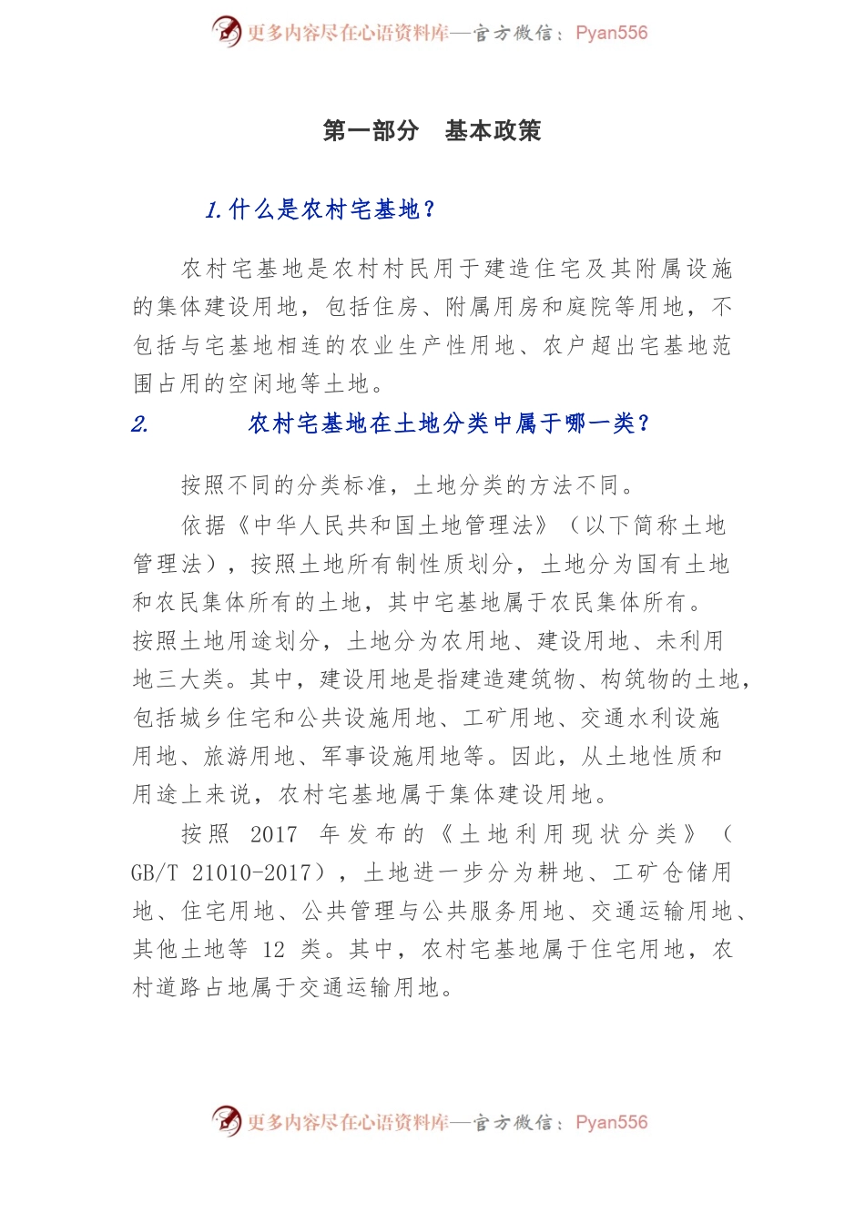 《农村宅基地管理法律政策问答》（附54问）.docx_第2页