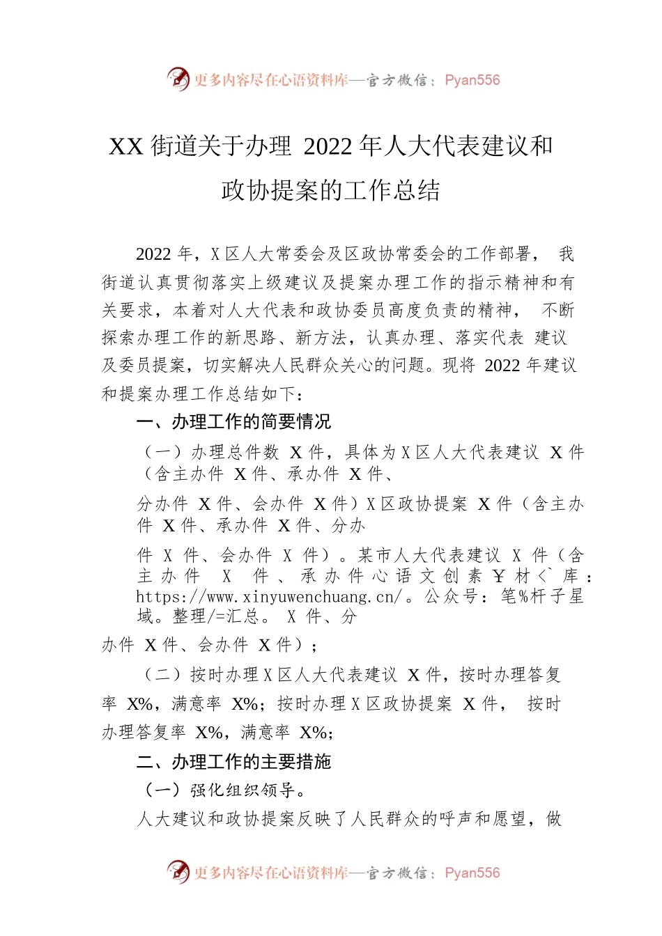 XX街道关于办理2022年人大代表建议和政协提案的工作总结（20221227）.docx_第1页