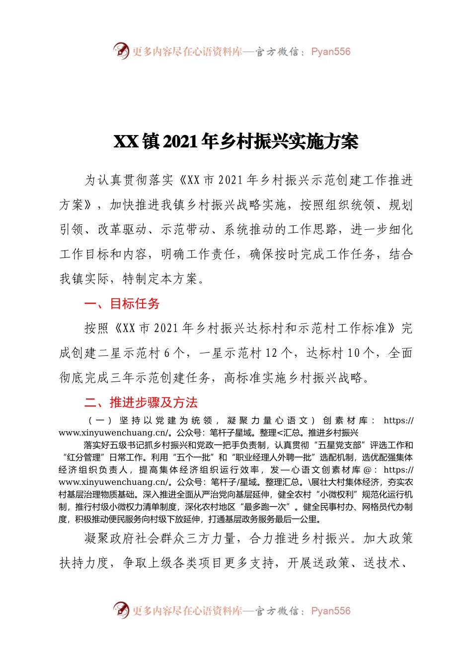 X镇2021年乡村振兴实施方案.docx_第1页