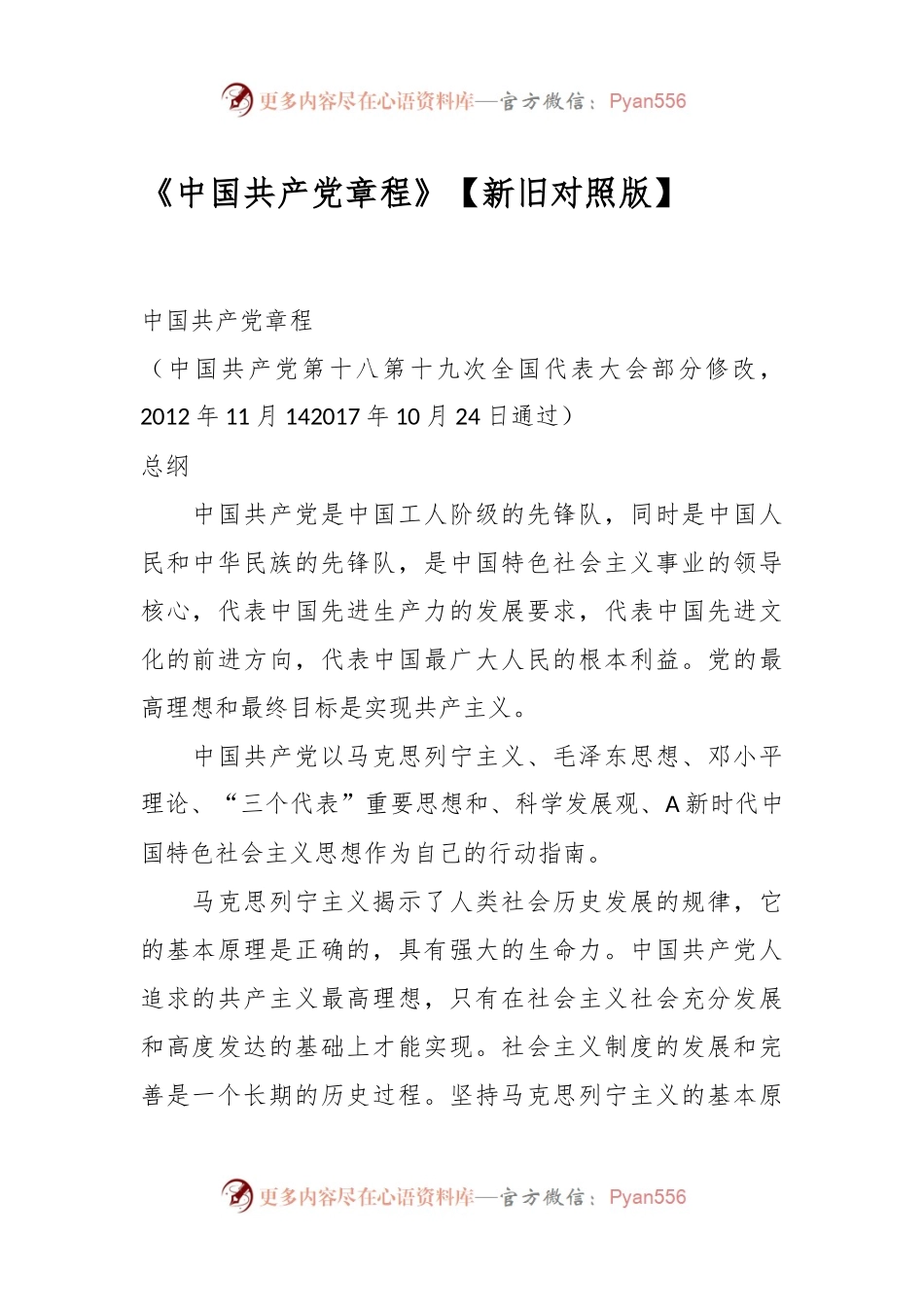 《中国共产党章程》【新旧对照版】.docx_第1页