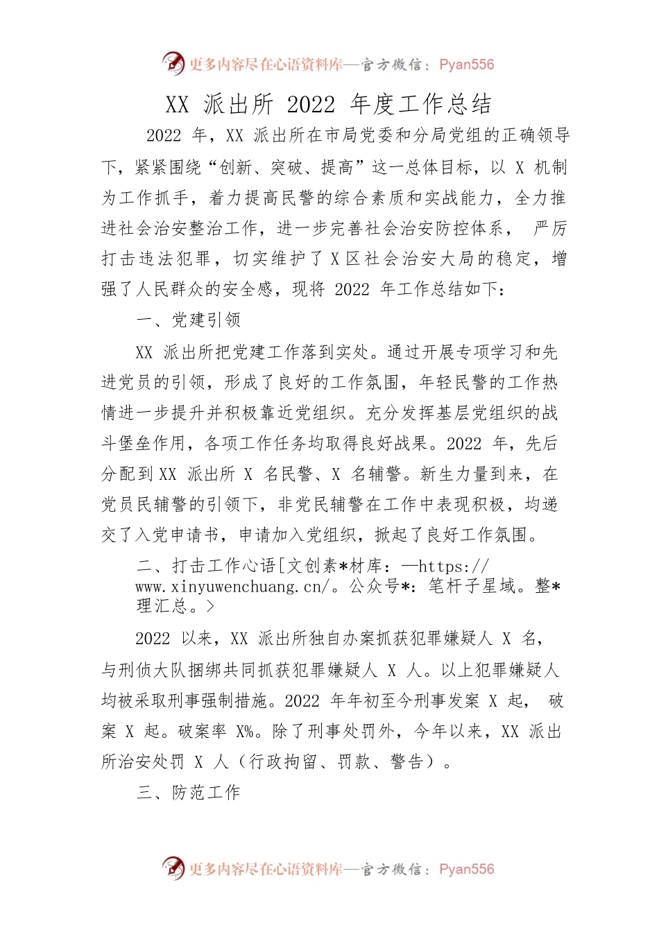 XX派出所2022年度工作总结.docx_第1页