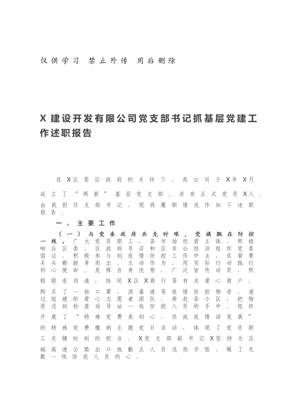 X建设开发有限公司党支部书记抓基层党建工作述职报告.docx_第1页