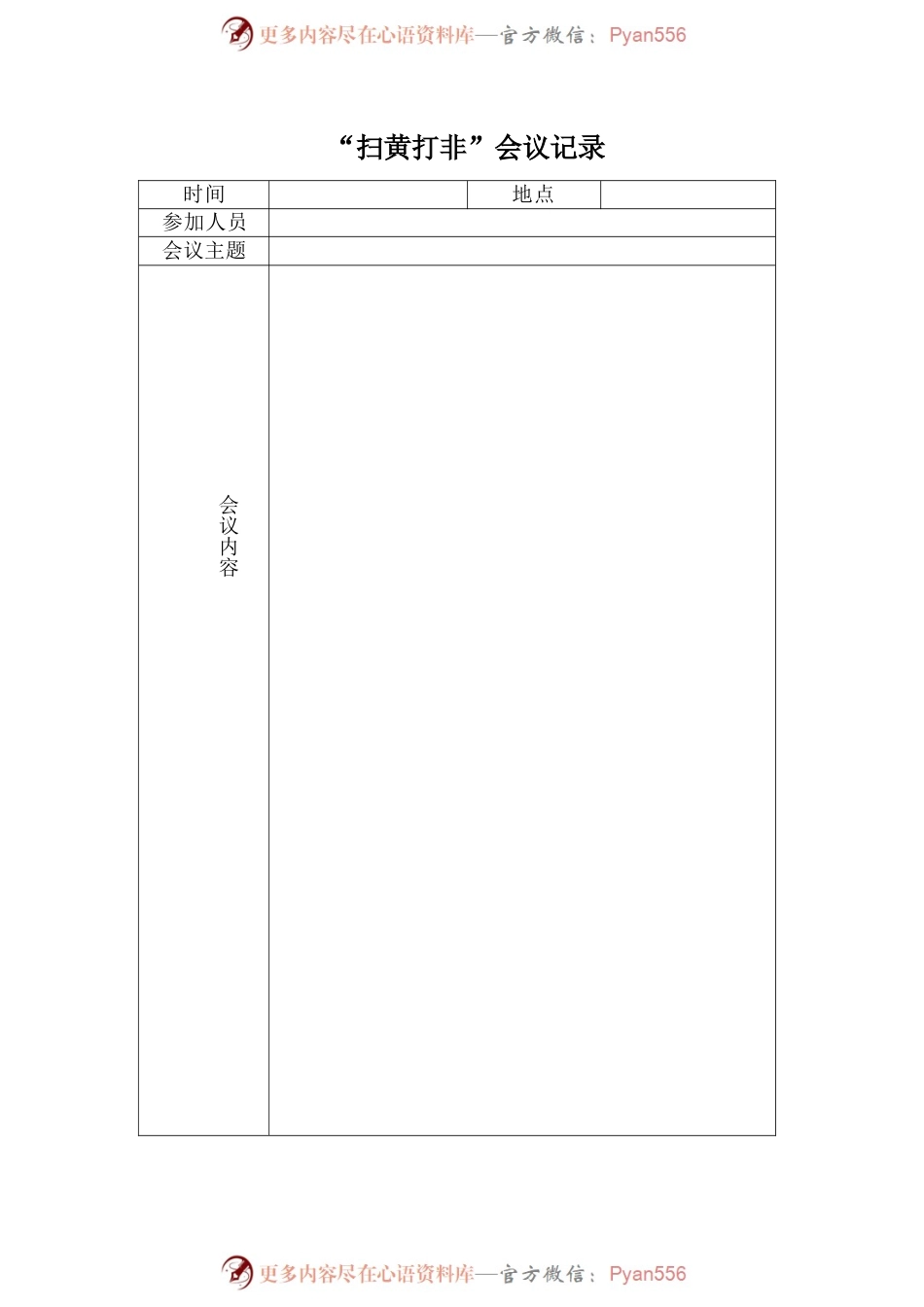 “扫黄打非”会议记录.docx_第1页