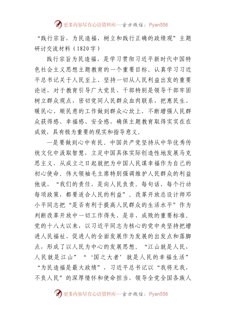 “践行宗旨，为民造福，树立和践行正确的政绩观”主题研讨交流材料（1820字）.docx_第1页