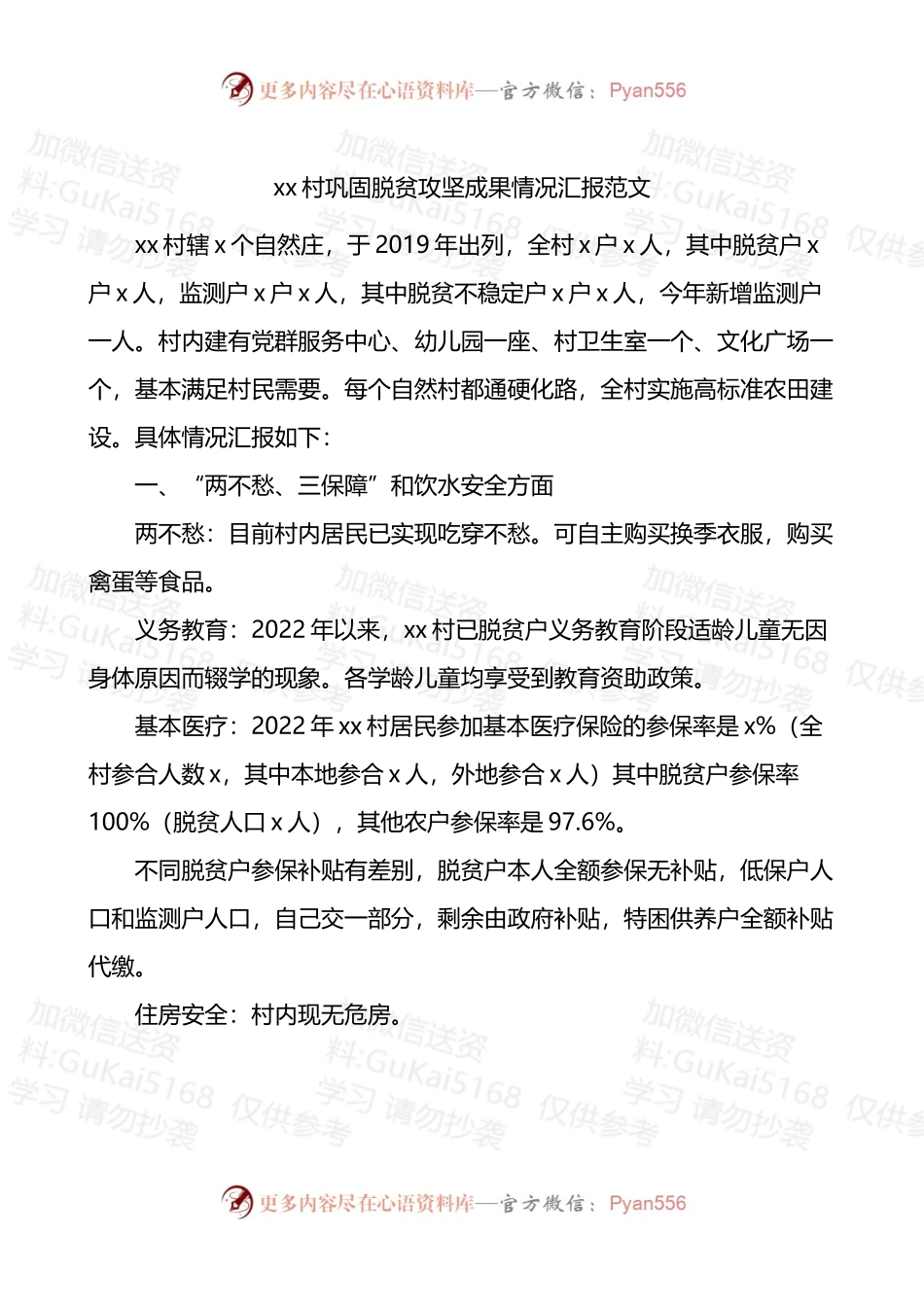 x村2022年巩固脱贫攻坚成果情况汇报.docx_第1页