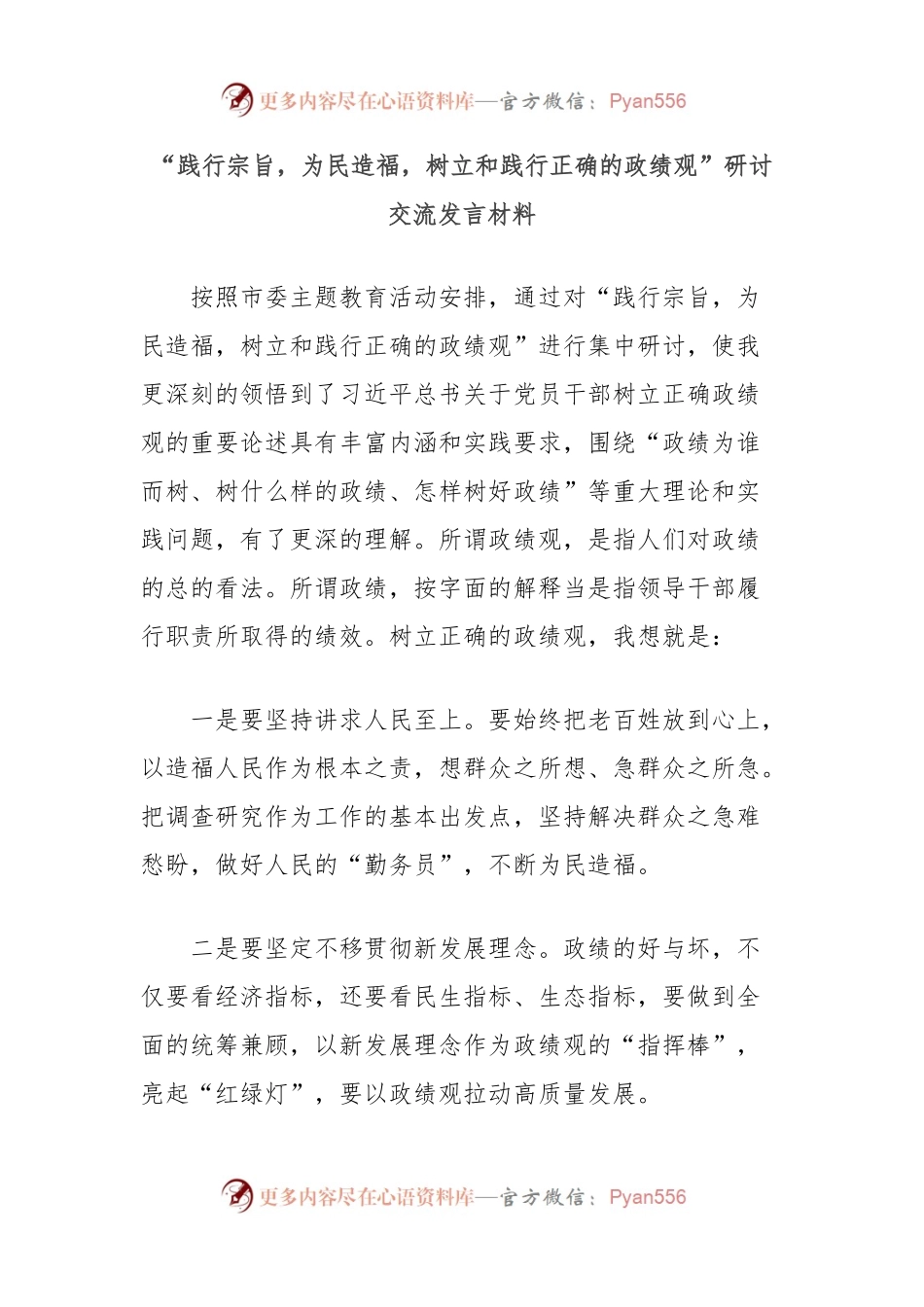 “践行宗旨，为民造福，树立和践行正确的政绩观”研讨交流发言材料.docx_第1页