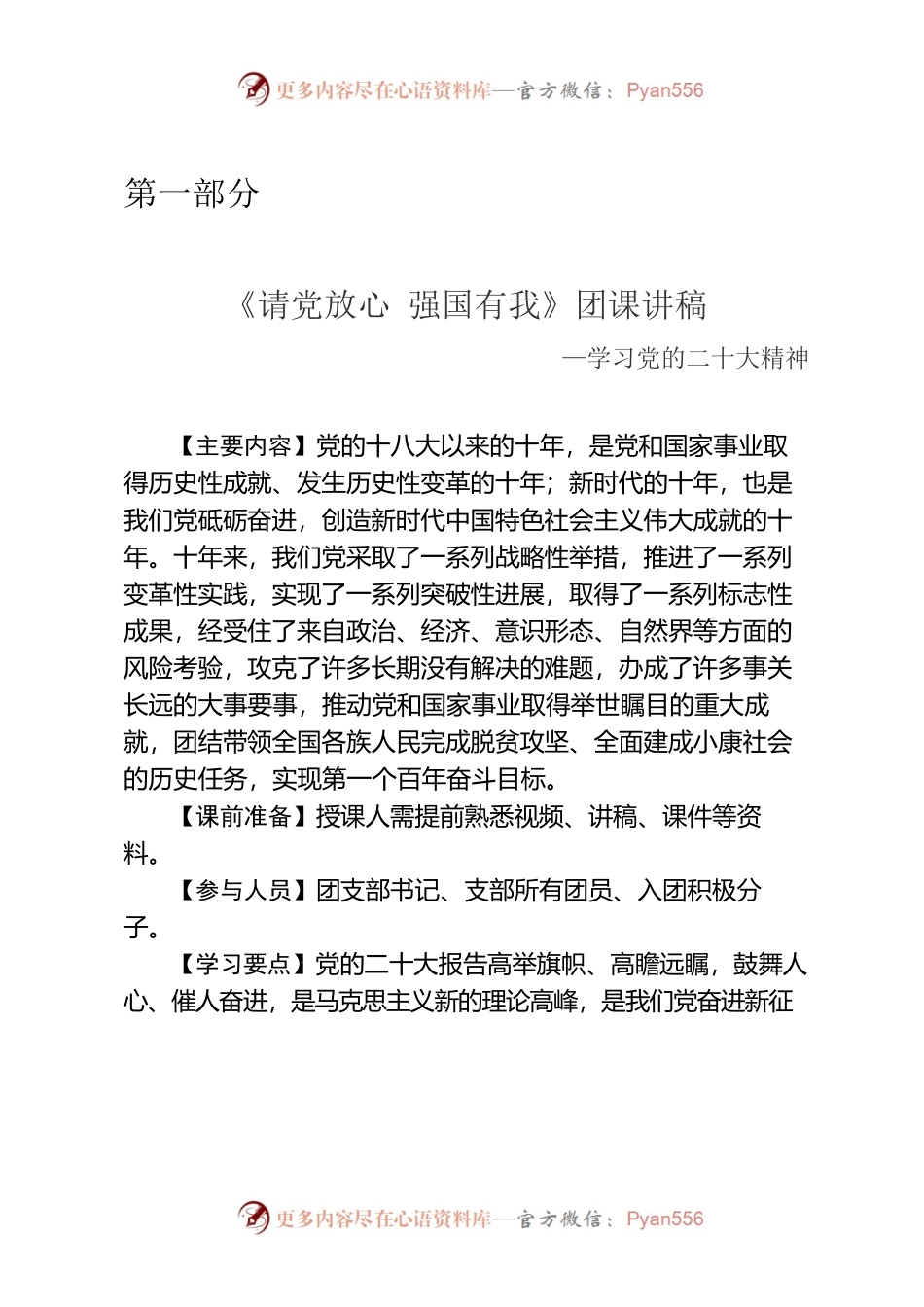 《请党放心强国有我》团课讲稿—学习党的二十大精神.docx_第1页