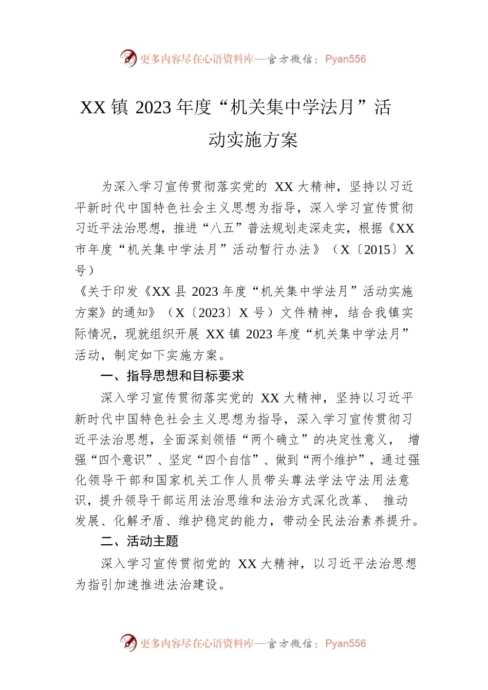 XX镇2023年度“机关集中学法月”活动实施方案.docx_第1页