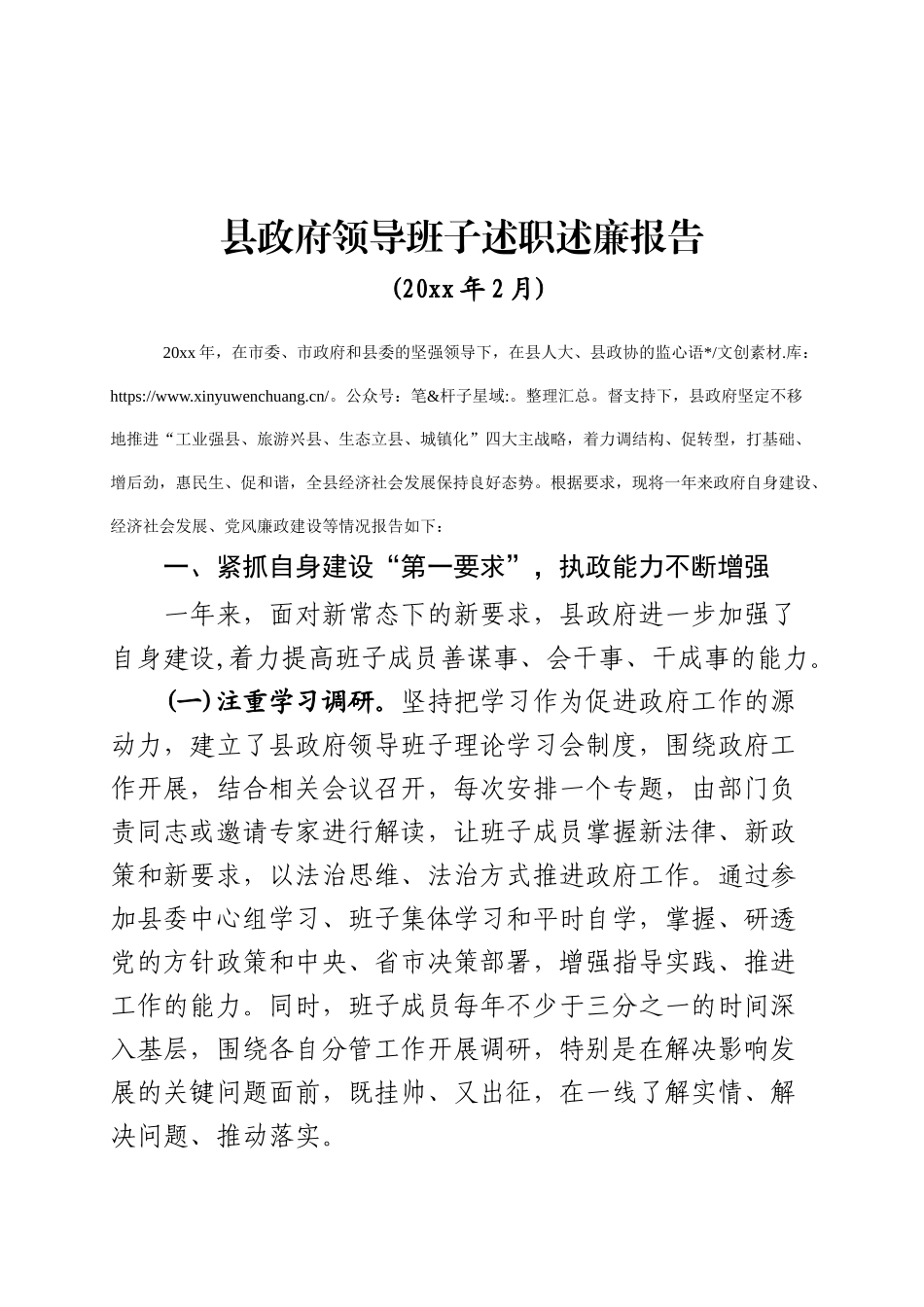 《20XX年县政府领导班子述职述廉报告》.docx_第1页