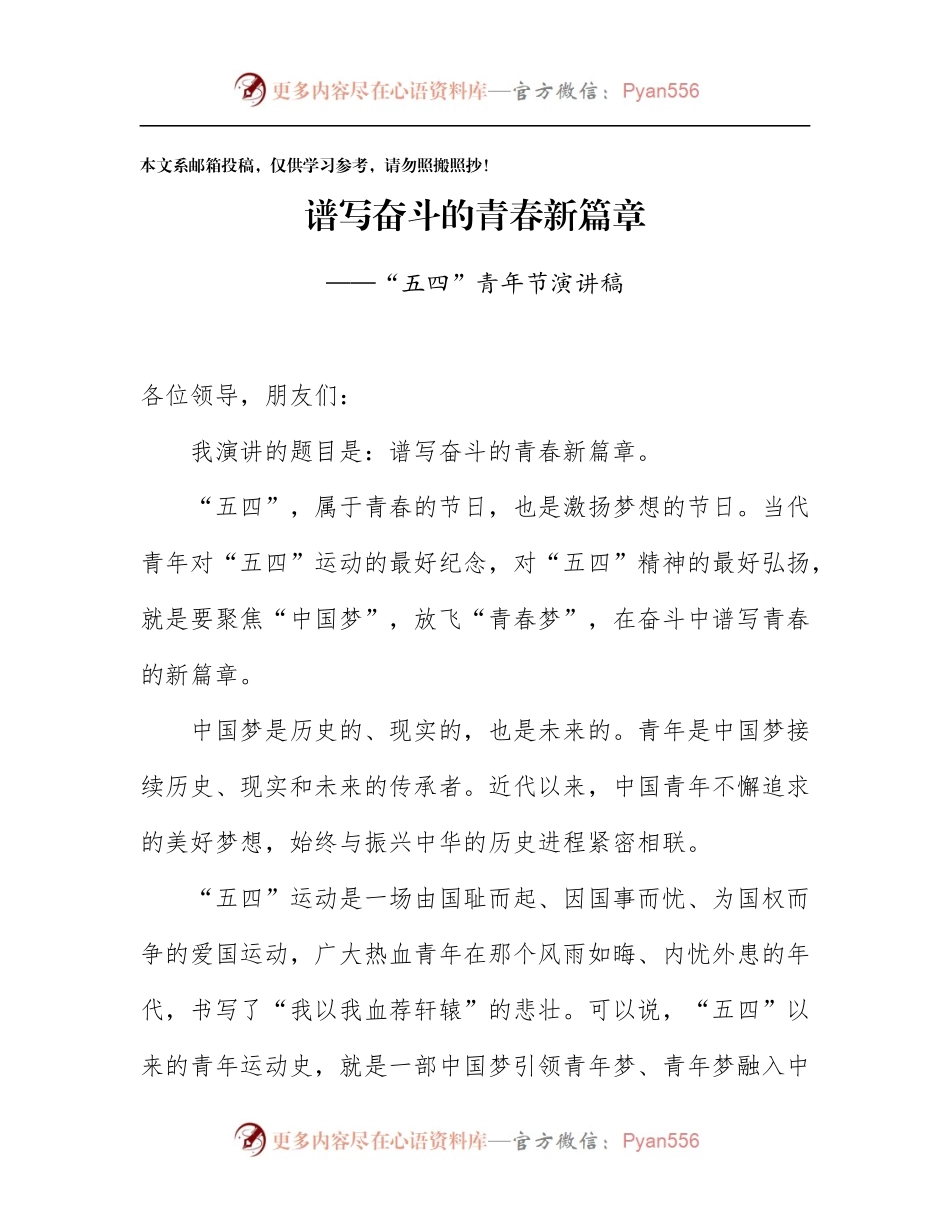“五四”青年节演讲稿-谱写奋斗的青春新篇章（范文）.docx_第1页