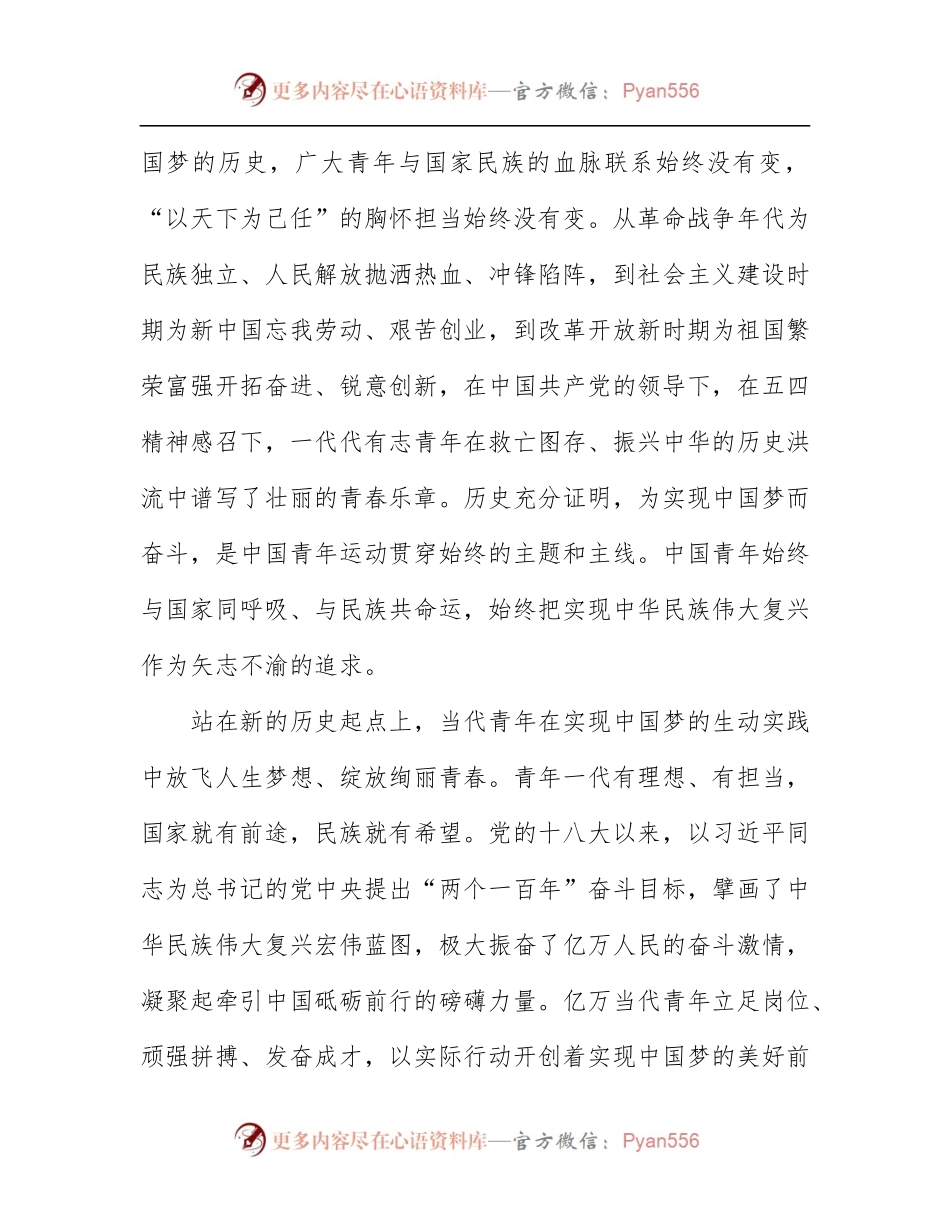 “五四”青年节演讲稿-谱写奋斗的青春新篇章（范文）.docx_第2页