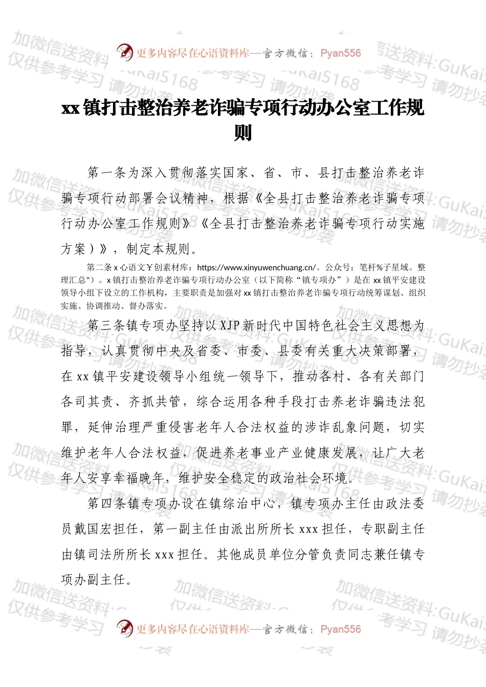 xx镇打击整治养老诈骗专项行动办公室工作规则.docx_第1页