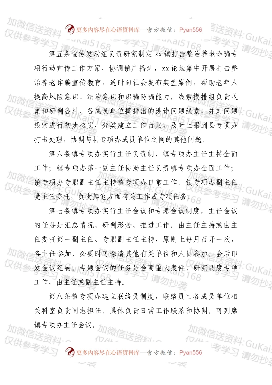 xx镇打击整治养老诈骗专项行动办公室工作规则.docx_第2页