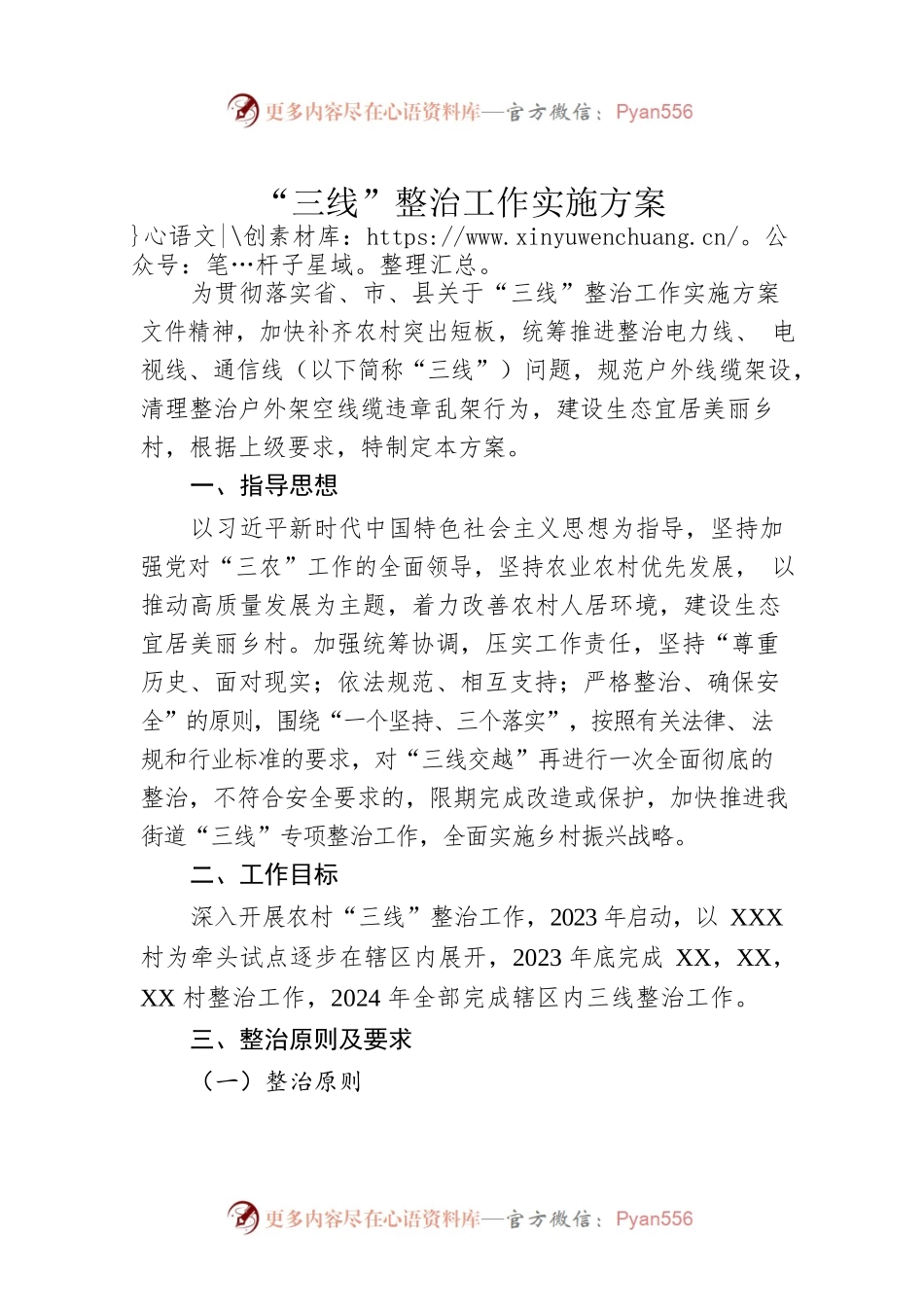 “三线”整治工作实施方案.docx_第1页
