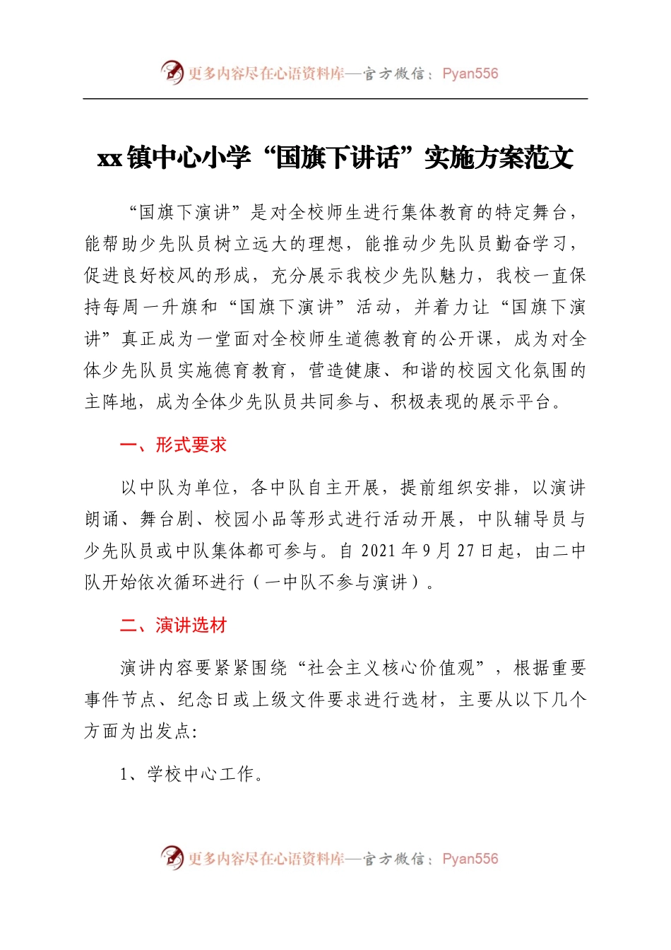 xx镇中心小学“国旗下讲话”实施方案范文.docx_第1页
