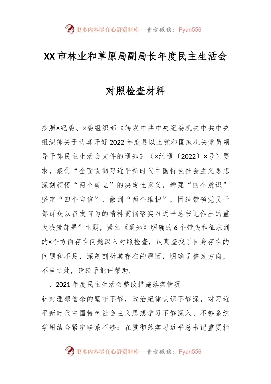 XX市林业和草原局副局长年度民主生活会对照检查材料.docx_第1页
