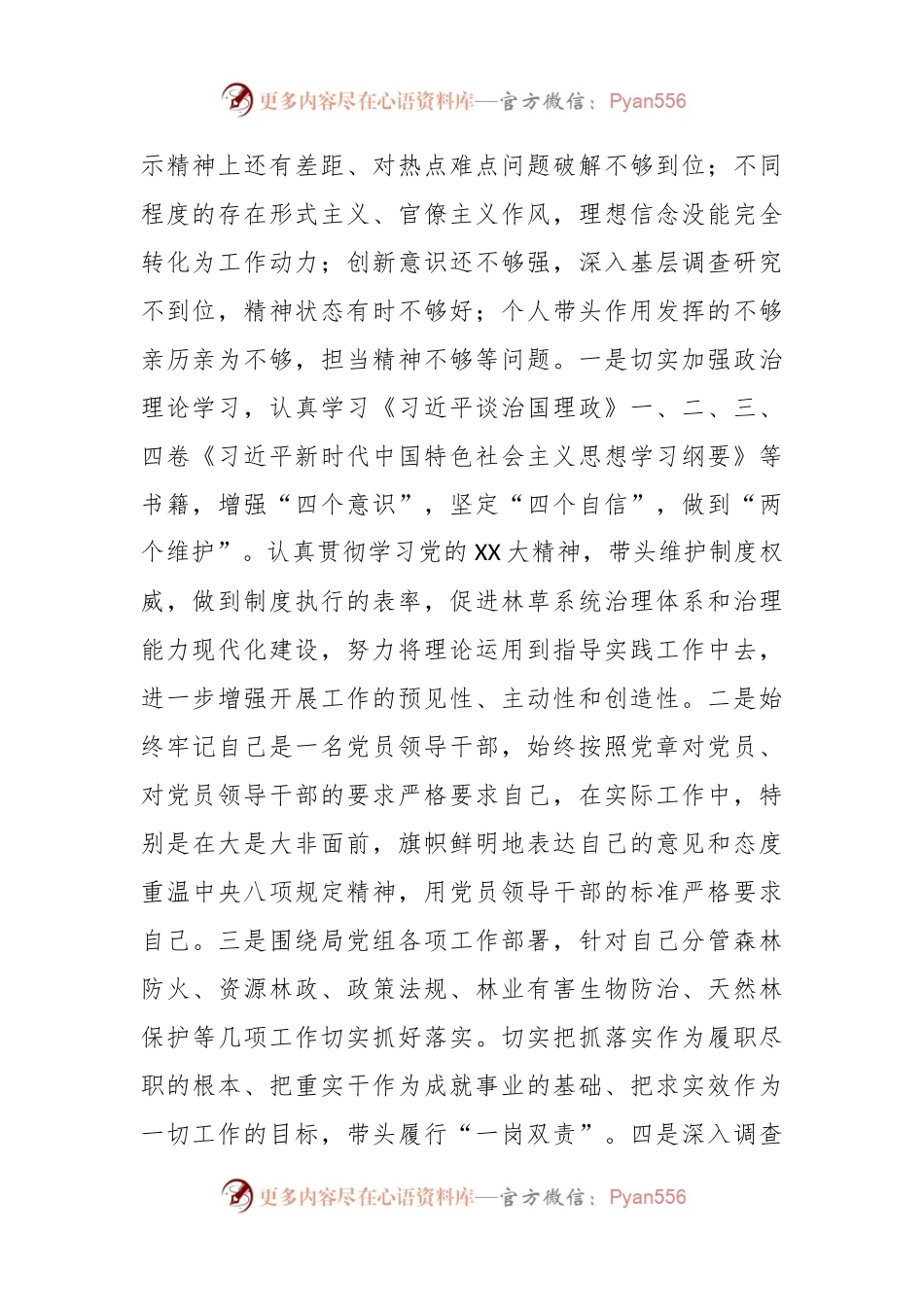 XX市林业和草原局副局长年度民主生活会对照检查材料.docx_第2页