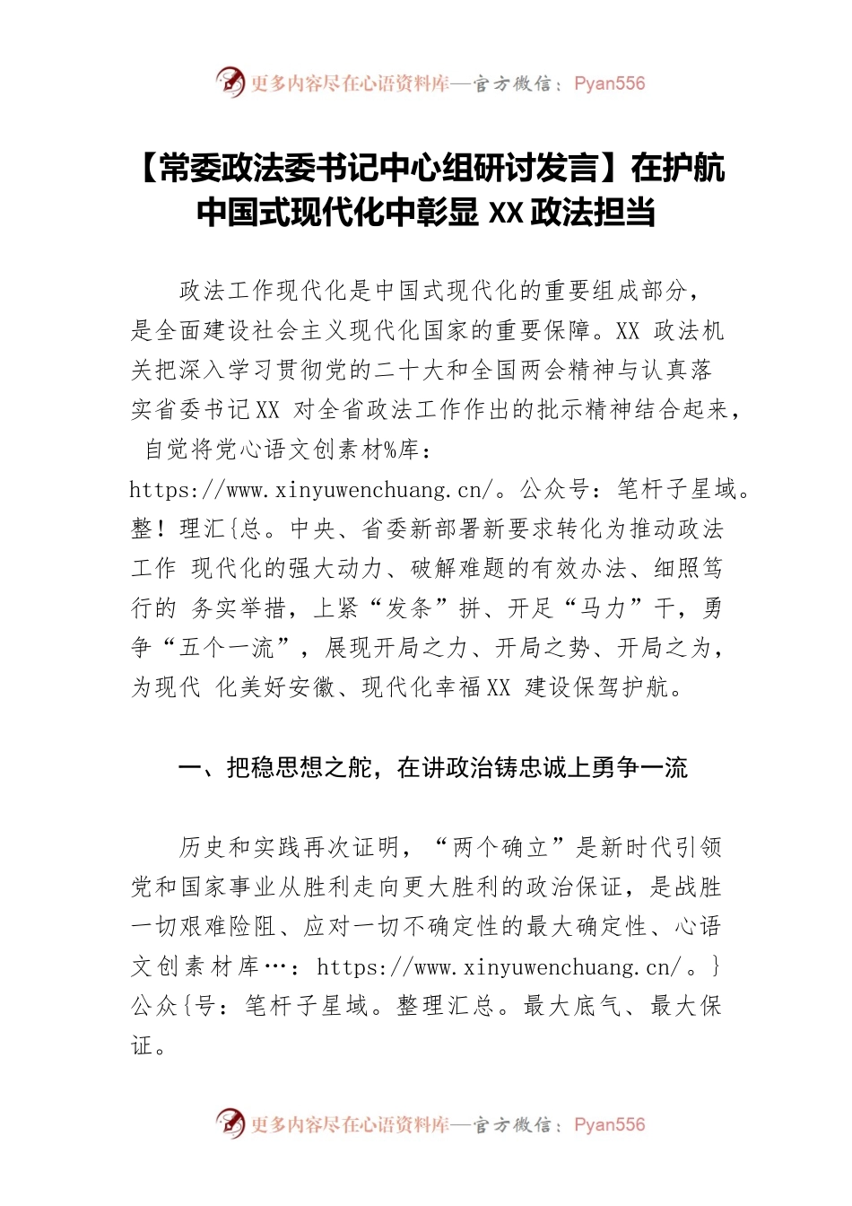 【常委政法委书记中心组研讨发言】在护航中国式现代化中彰显XX政法担当.docx_第1页