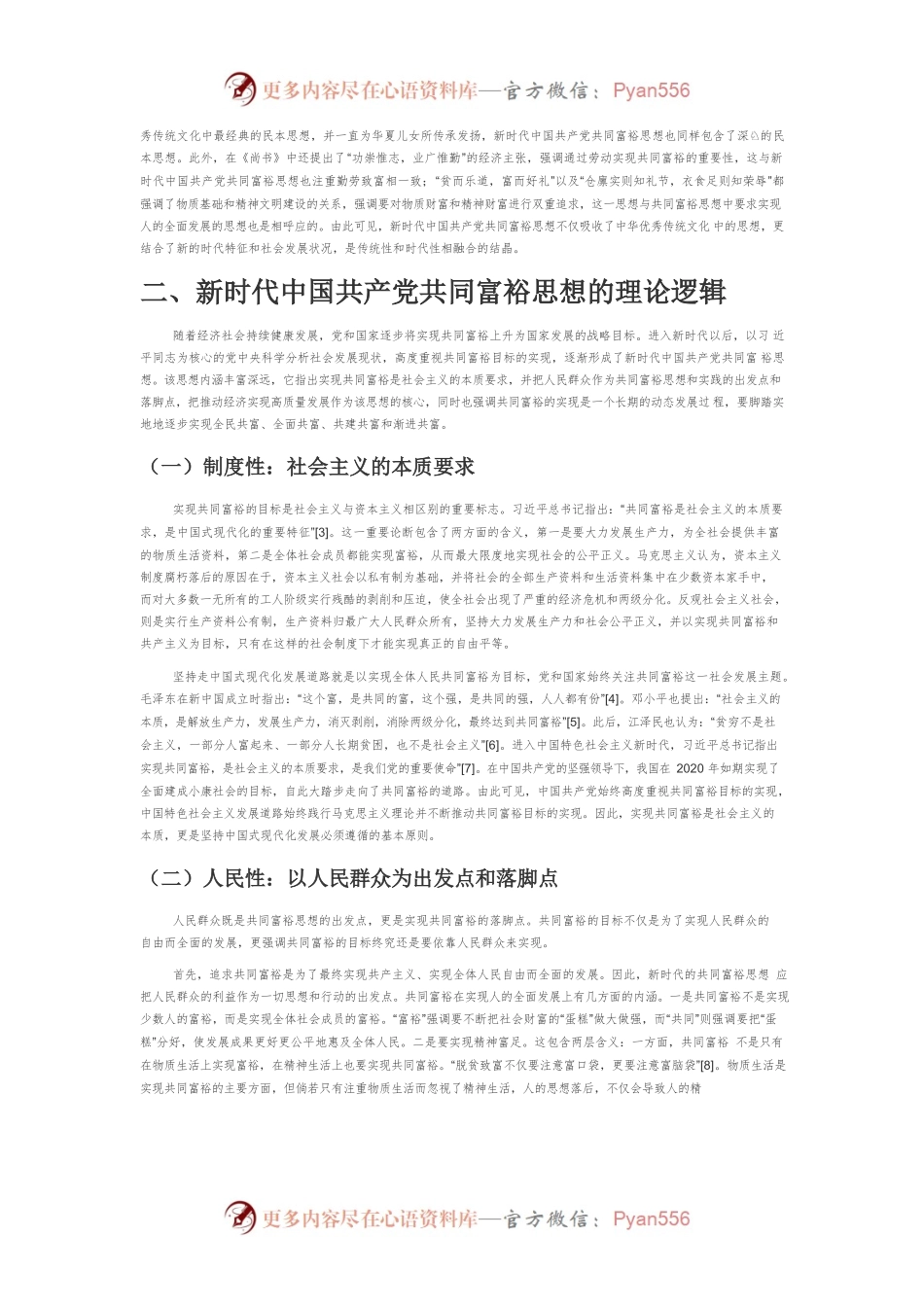 【党课讲稿】新时代中国共产党共同富裕思想的三重逻辑.docx_第2页