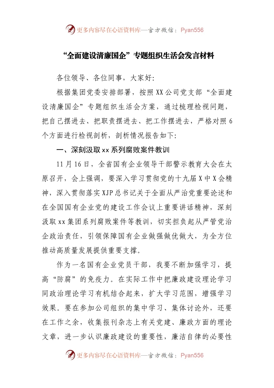 “全面建设清廉国企”专题组织生活会发言材料.docx_第1页