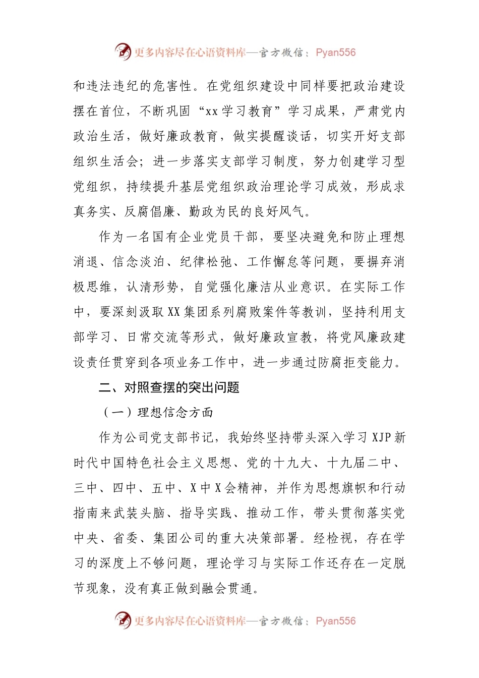 “全面建设清廉国企”专题组织生活会发言材料.docx_第2页