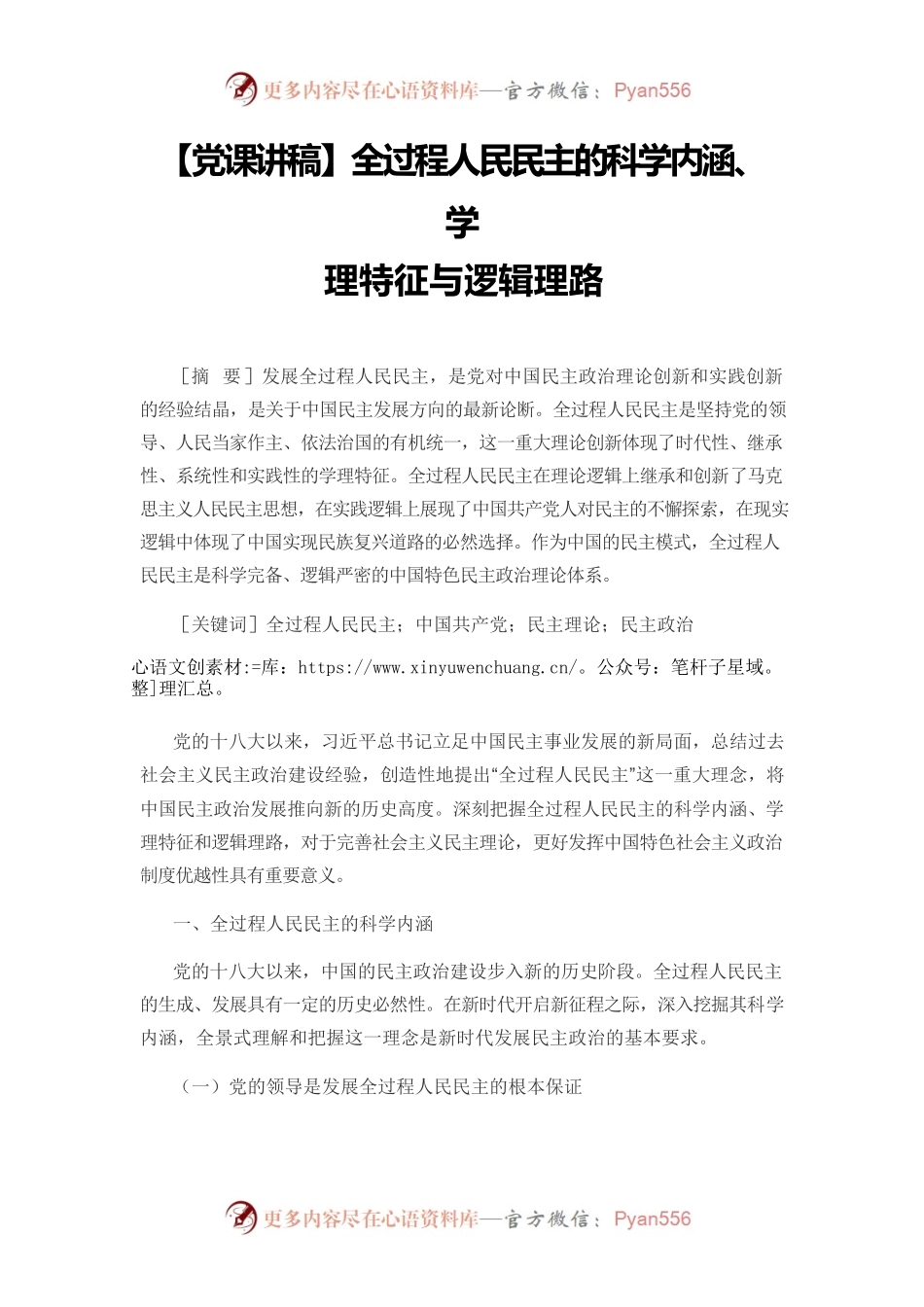 【党课讲稿】全过程人民民主的科学内涵、学理特征与逻辑理路.docx_第1页