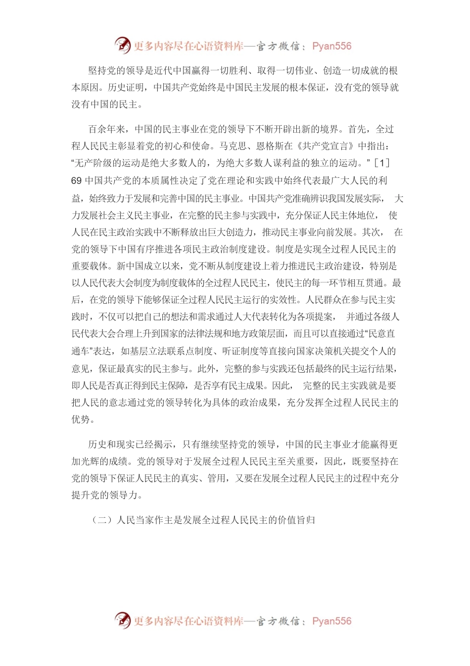 【党课讲稿】全过程人民民主的科学内涵、学理特征与逻辑理路.docx_第2页