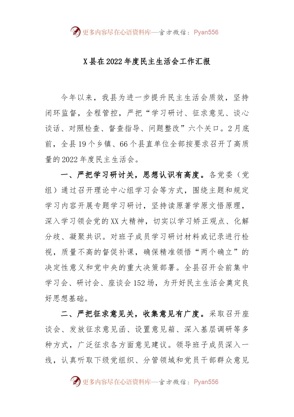 X县在2022年度民主生活会工作汇报.docx_第1页