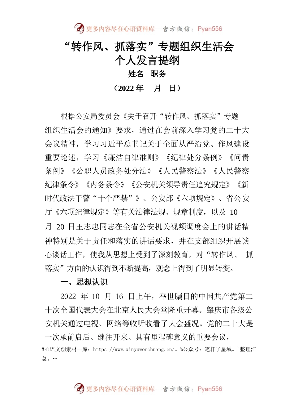 “转作风、抓落实”专题组织生活会个人发言提纲.docx_第1页