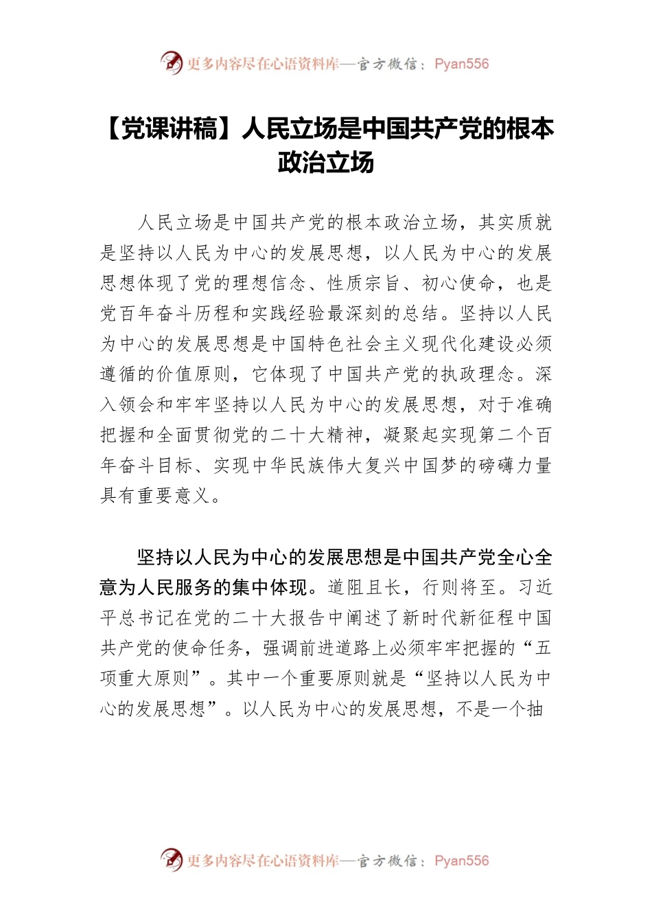 【党课讲稿】人民立场是中国共产党的根本政治立场.docx_第1页