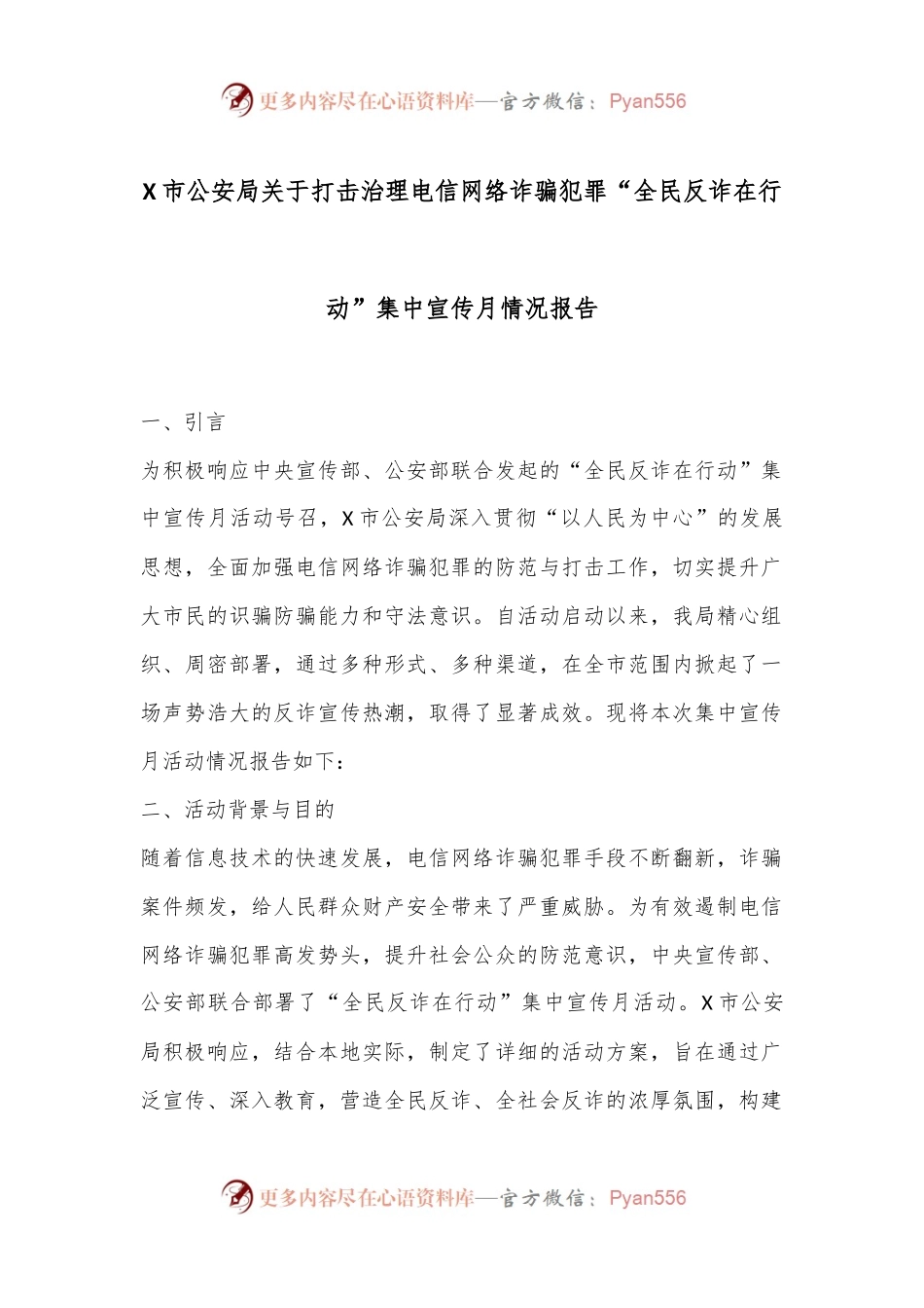 X市公安局关于打击治理电信网络诈骗犯罪“全民反诈在行动”集中宣传月情况报告.docx_第1页