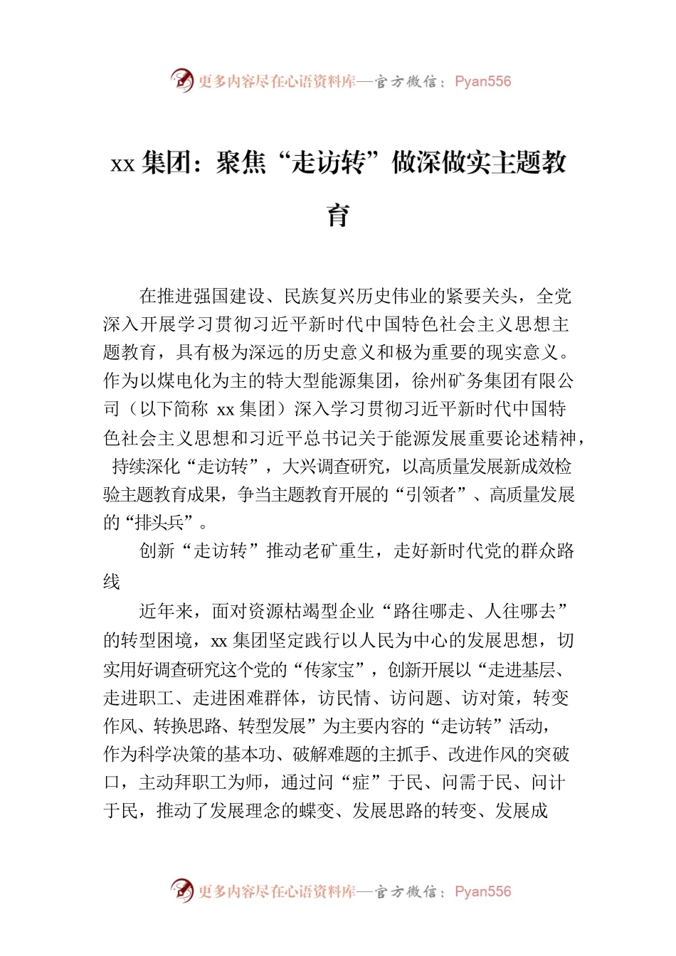 xx集团：聚焦“走访转”做深做实主题教育.docx_第1页