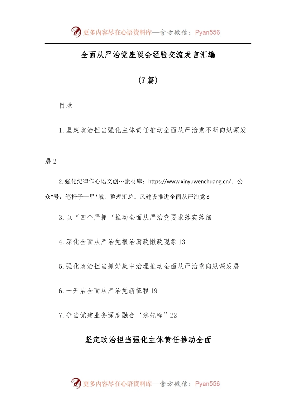 [7篇]全面从严治党座谈会经验交流发言汇编.docx_第1页