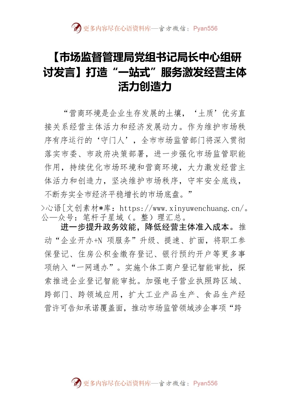 【市场监督管理局党组书记局长中心组研讨发言】打造“一站式”服务激发经营主体活力创造力.docx_第1页