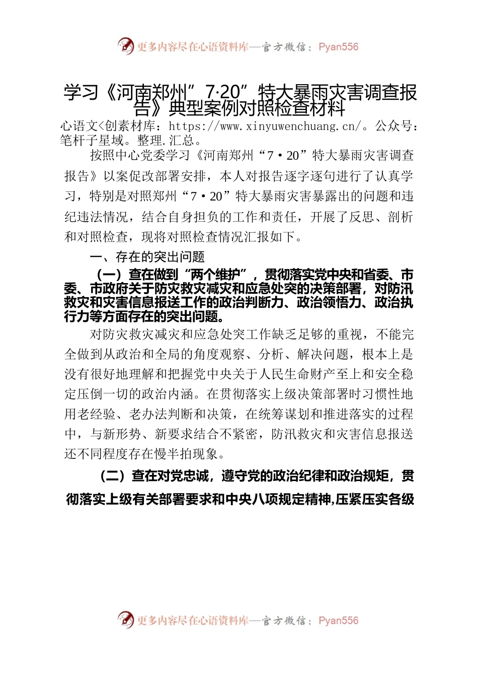 《河南郑州“7·20”特大暴雨灾害调查报告》典型案例对照检查材料.docx_第1页