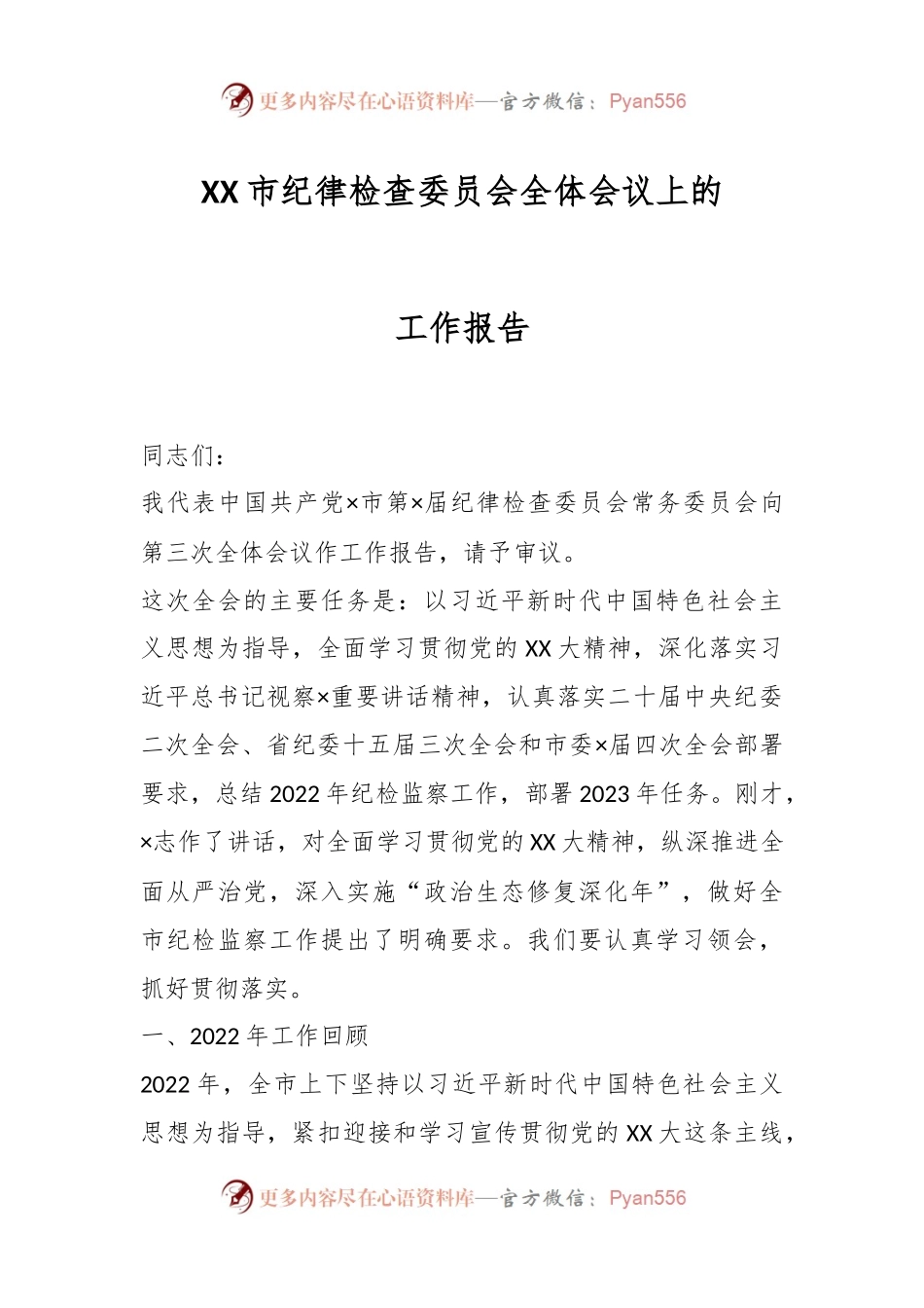 XX市纪律检查委员会全体会议上的工作报告.docx_第1页