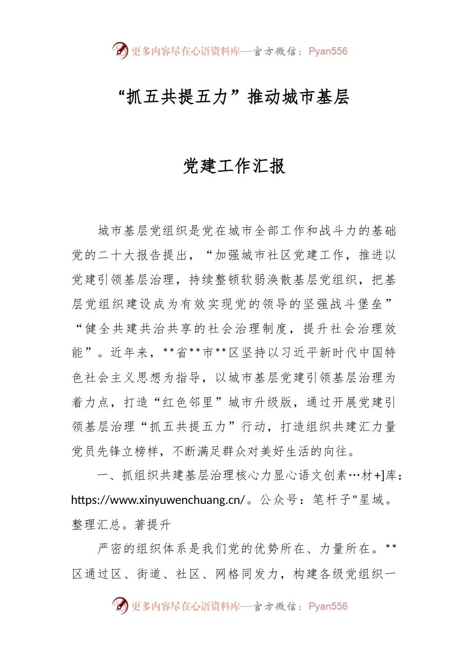 “抓五共提五力”推动城市基层党建工作汇报.docx_第1页