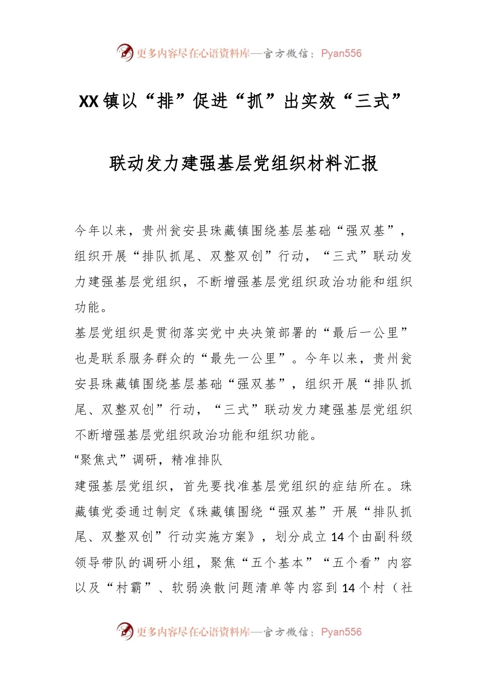 XX镇以“排”促进 “抓”出实效“三式”联动发力建强基层党组织材料汇报.docx_第1页