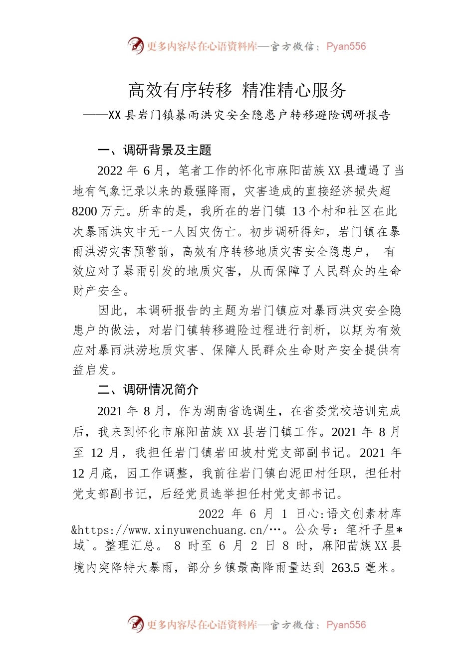 X县岩门镇暴雨洪灾安全隐患户转移避险调研报告.docx_第1页