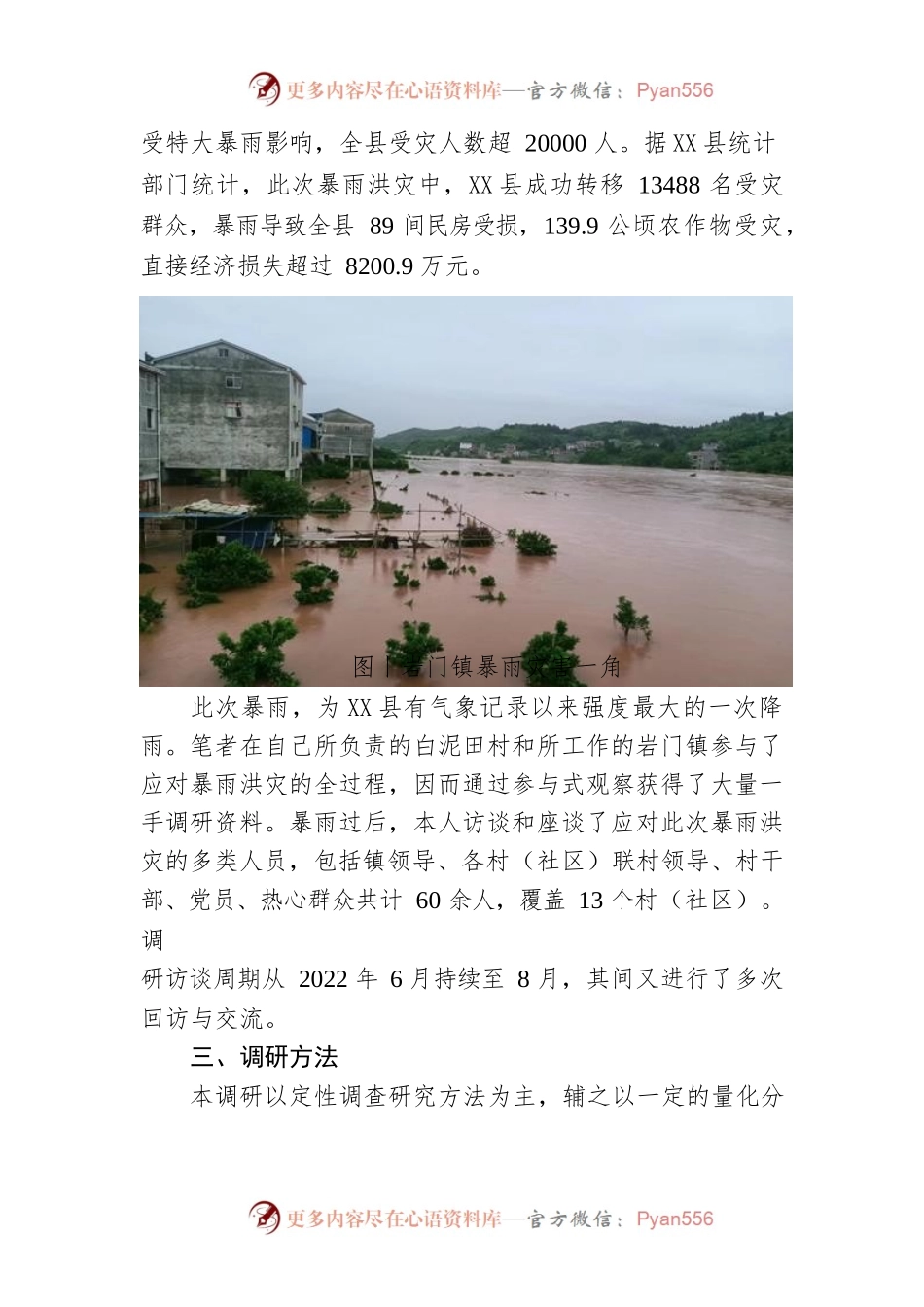 X县岩门镇暴雨洪灾安全隐患户转移避险调研报告.docx_第2页