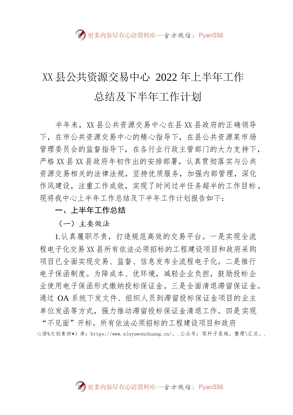 X县公共资源交易中心2022年上半年工作总结及下半年工作计划.docx_第1页