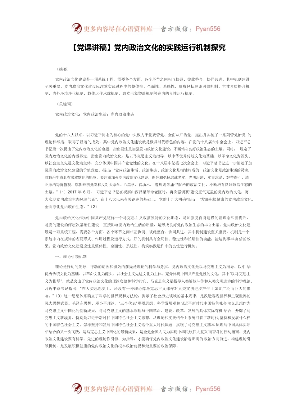 【党课讲稿】党内政治文化的实践运行机制探究.docx_第1页