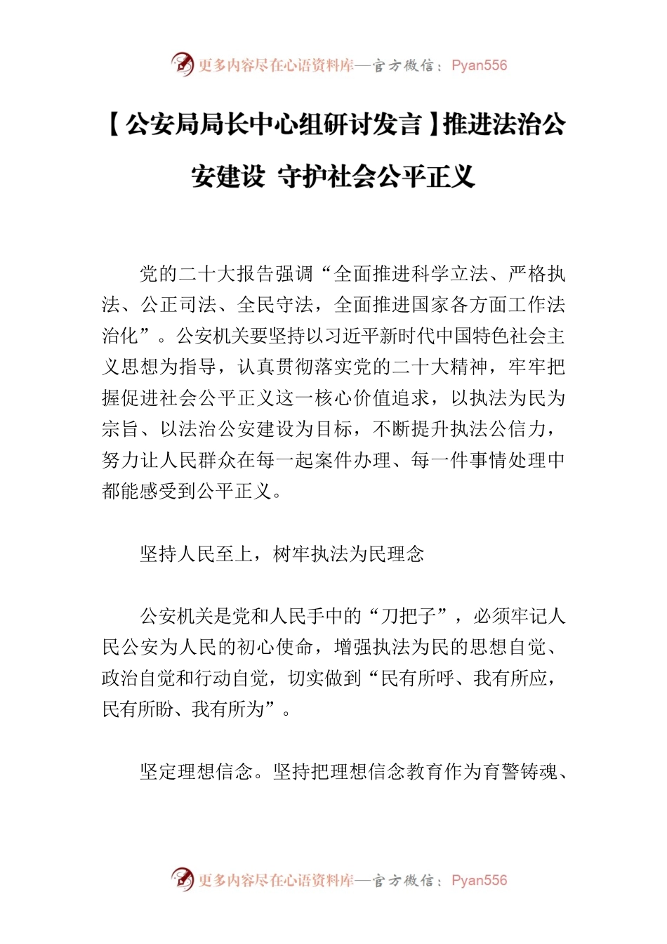 【公安局局长中心组研讨发言】推进法治公安建设 守护社会公平正义.docx_第1页