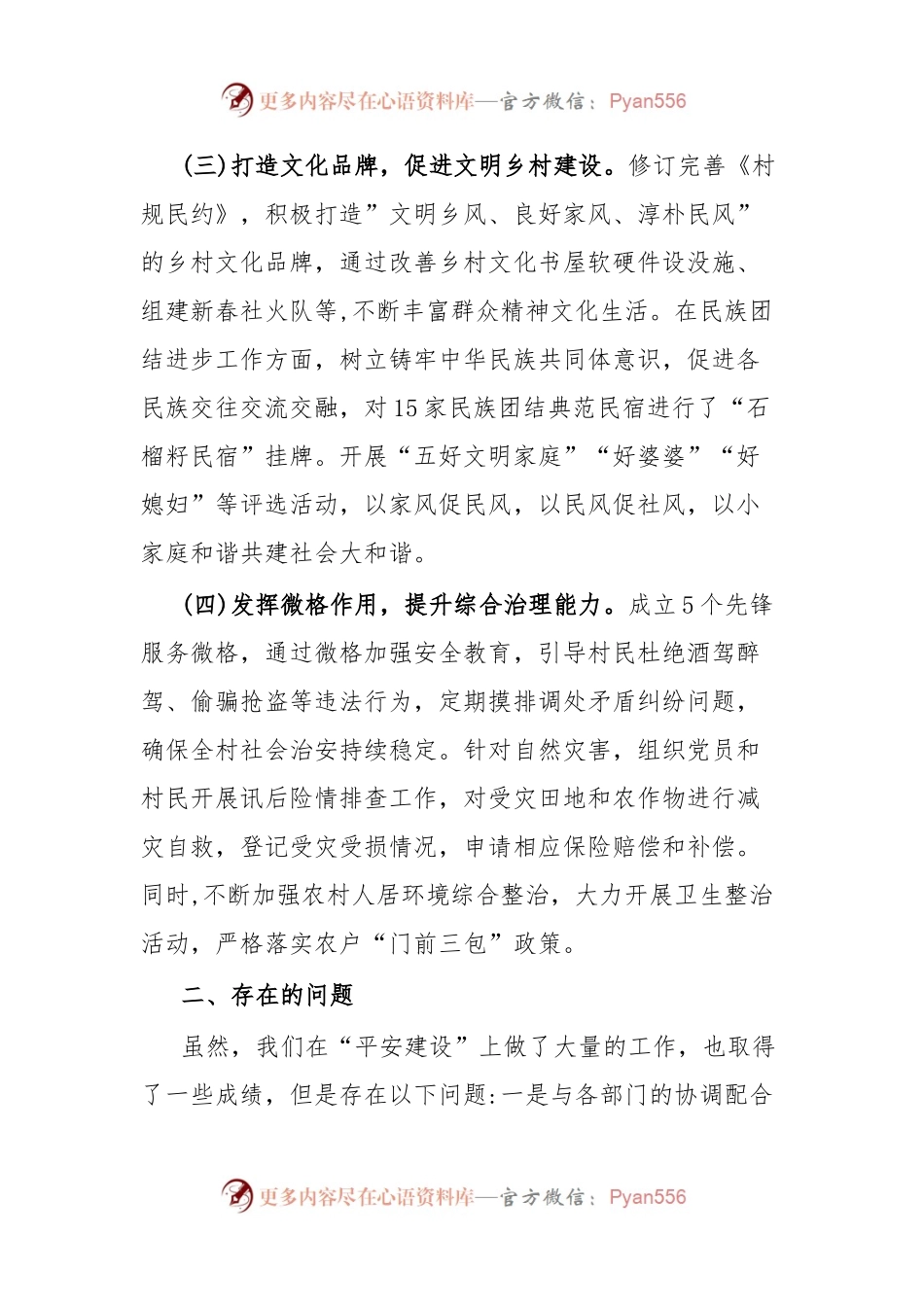 XX村“平安建设”情况汇报材料.docx_第2页
