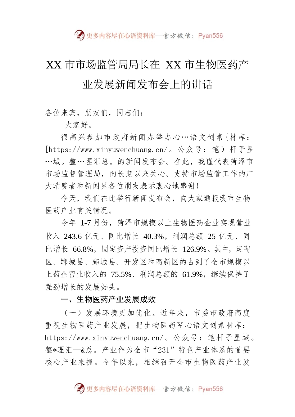 XX市市场监管局局长在XX市生物医药产业发展新闻发布会上的讲话.docx_第1页