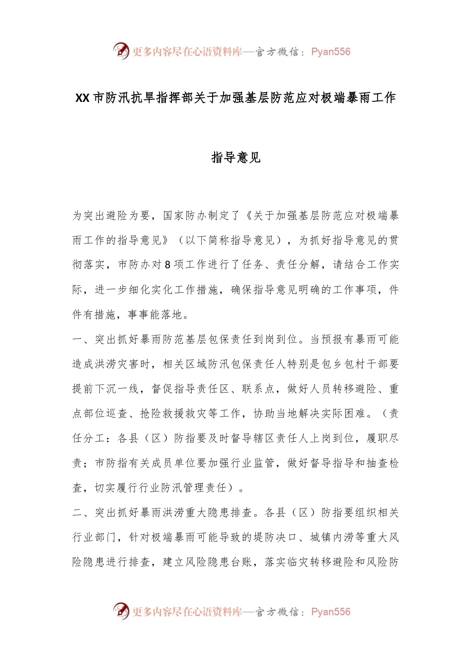 XX市防汛抗旱指挥部关于加强基层防范应对极端暴雨工作指导意见.docx_第1页
