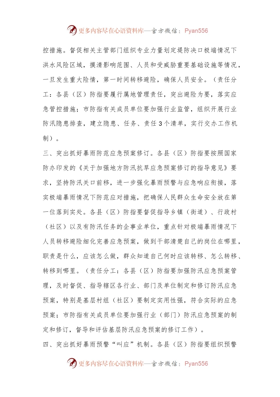XX市防汛抗旱指挥部关于加强基层防范应对极端暴雨工作指导意见.docx_第2页